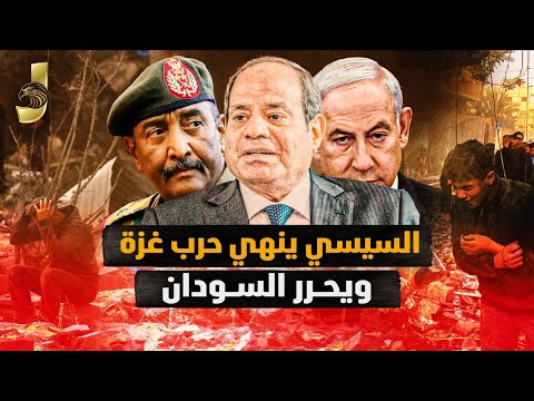 مصر تنهي الحرب في غزة وتحرر السودان.. نقل مئات الآلاف من السودانيين والسعودية تدخل اليمن