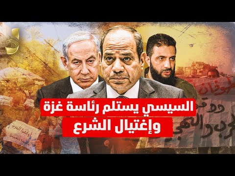 السيسي يتسلم رئاسة غزة.. الجيش المصري يخرج الحركة واغتيال الشرع يربك المشهد