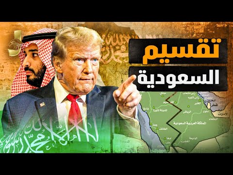 وثائق مسرّبة تكشف خطة خطيرة لتقسيم السعودية وإنشاء “فاتيكان السعودية”