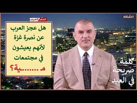 هل عجز العرب عن نصرة غزة لأنهم يعيشون في مجتمعات مـ……ية؟ كلمة صريحة بمناسبة العيد