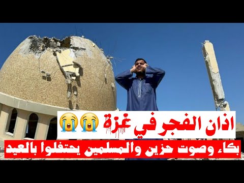 اذان بصوت حزين فجر العيد من غزة والامام يبكي في اذان الفجر والدول الاسلامية تحتفل بمناسبة عيد الفطر