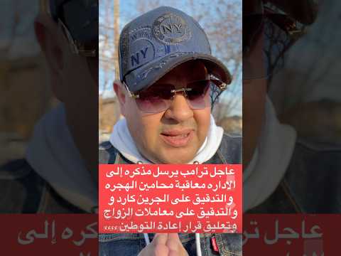 ترامب يهدد محامي اللجوء #الهجرة #اكسبلور #فيزا_امريكا #امريكا #تيك_توك #visa #سفر #shorts #ترامب