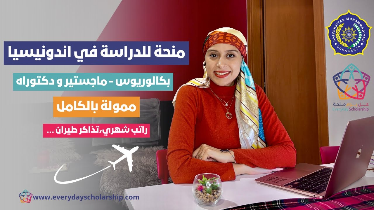 INDONESIA || منحة جامعة المحمدية – ممولة بالكامل – جميع التخصصات