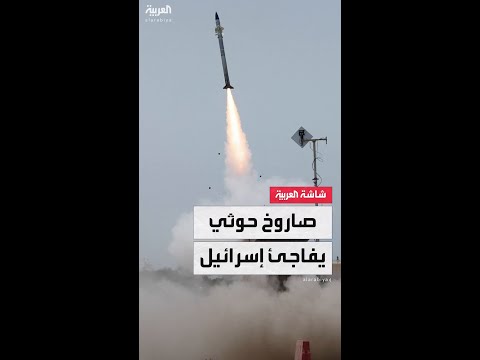 إسرائيل: تفعيل صفارات الإنذار في منطقة البحر الميت بعد إطلاق صاروخ من اليمن