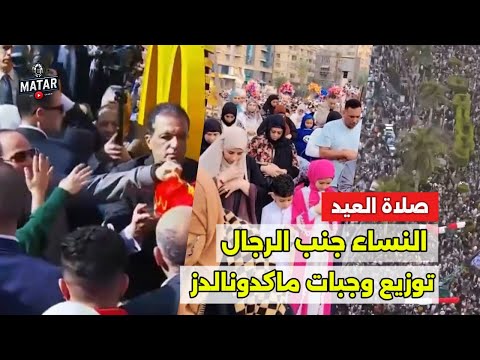 مشهد صـ،ادم: النساء جنب الرجال في صلاة عيد الفطر في مصر.. والسيسي يوزع وجبات ماكدونالدز رغم المقاطعة