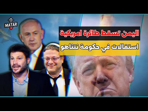 عاجل : سقـ ـوط طائرة امريكية في اليمن.. وهزة سياسية في اسراىيل بعد استقالة وزير المالية سموتريتش!