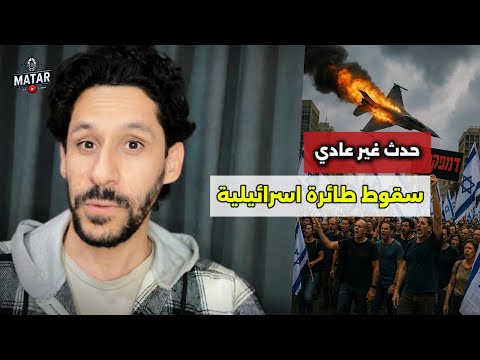 حدث غير عادي: سقـ ـوط طائرة اسراىيلية ومظاهرات واسعة.. والعثور على 4 جنود أمريكان فـْ،ـ ـىـْـْ ـلى !