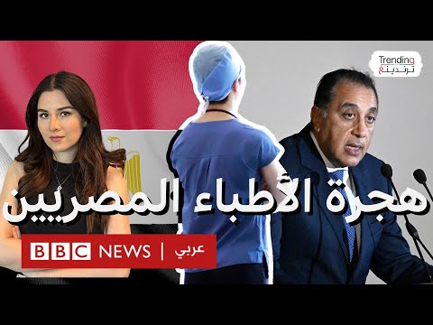"نشجع هجرة الأطباء من مصر من أجل العملة الصعبة".. رئس الوزراء المصري لا يمانع بهجرة آلاف الأطباء