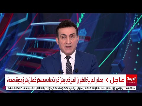 مصادر العربية: الطيران الأميركي يشن غارات على معسكر كهلان شرق مدينة صعدة