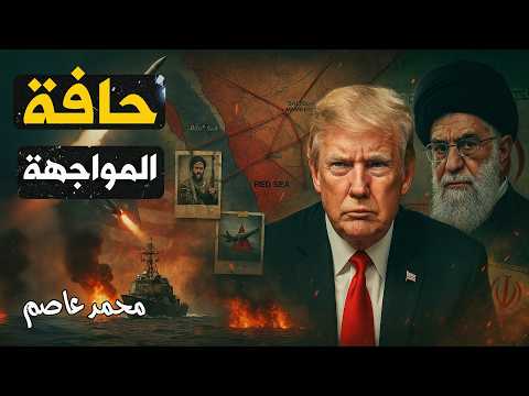 تصعيد خطير: أمريكا وإيران والحوثيون على حافة المواجهة الشاملة؟
