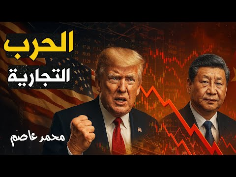 قرارات ترامب الصادمة تشعل حربا إقتصادية عالمية