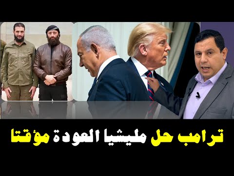 ترامب حل مليشيا العودة مؤقتا