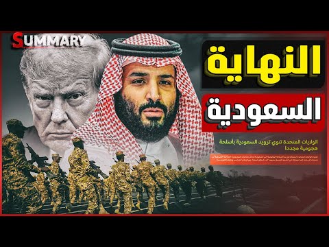 المجزرة السرية في زيارة ترامب للسعودية .. و إسرائيل تطلب التطبيع أولاً