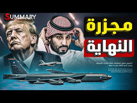 أمريكا تحرك أكبر وحداتها العسكرية للشرق الأوسط بعد تهديد الحرس الثوري الإيراني بضربة استباقية