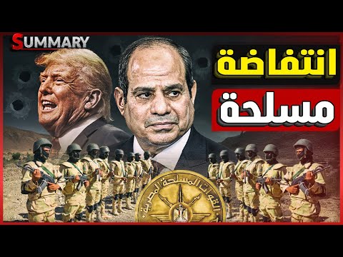 الجيش الإسرائيلي يرصد تحركات عسكرية خطيرة للجيش المصري و يكشف عن تهديد ترامب للسيسي