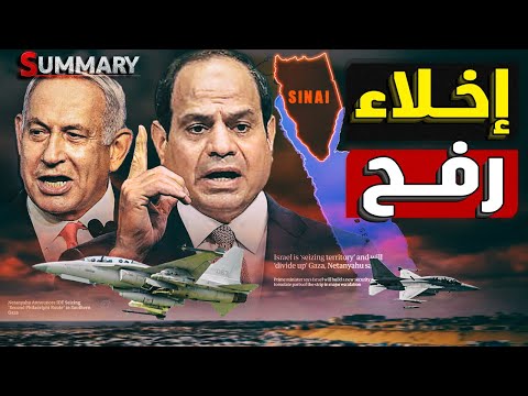 وصول المقاتلات المصرية بعد قيام الجيش الإسرائيلي بإخلاء رفح الفلسطينية و تصعيد خطير