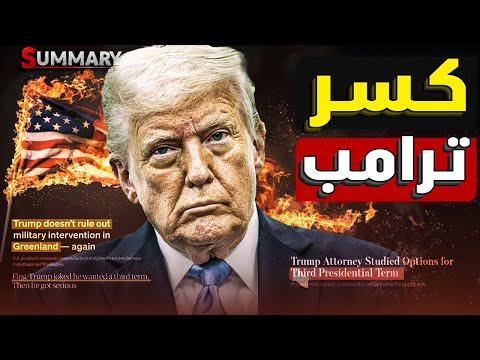 خمسة أسباب تُعجّل بسقوط ترامب في أمريكا وقرب نهايته .. و سر تمسكه بضم سيناء