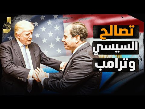 ترامب يصالح السيسي ويؤكد: مصر الأهم.. والسيسي ينفي الحرب مع إسرائيل وسط تفكك داخلي هناك
