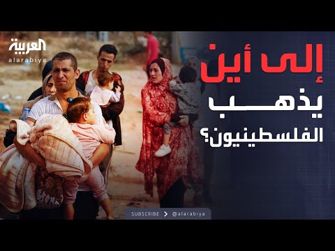 إسرائيل تفرغ غزة من السكان.. أين سيذهب الفلسطينيون؟