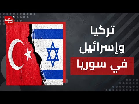 تركيا تطالب ترمب بضبط نتنياهو في  سوريا وتعلن استعدادها لمساعدة دمشق عسكريا | المشهد اليوم