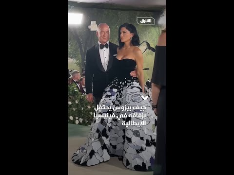 جيف بيزوس يحتفل بزفافه في فينيسيا الإيطالية