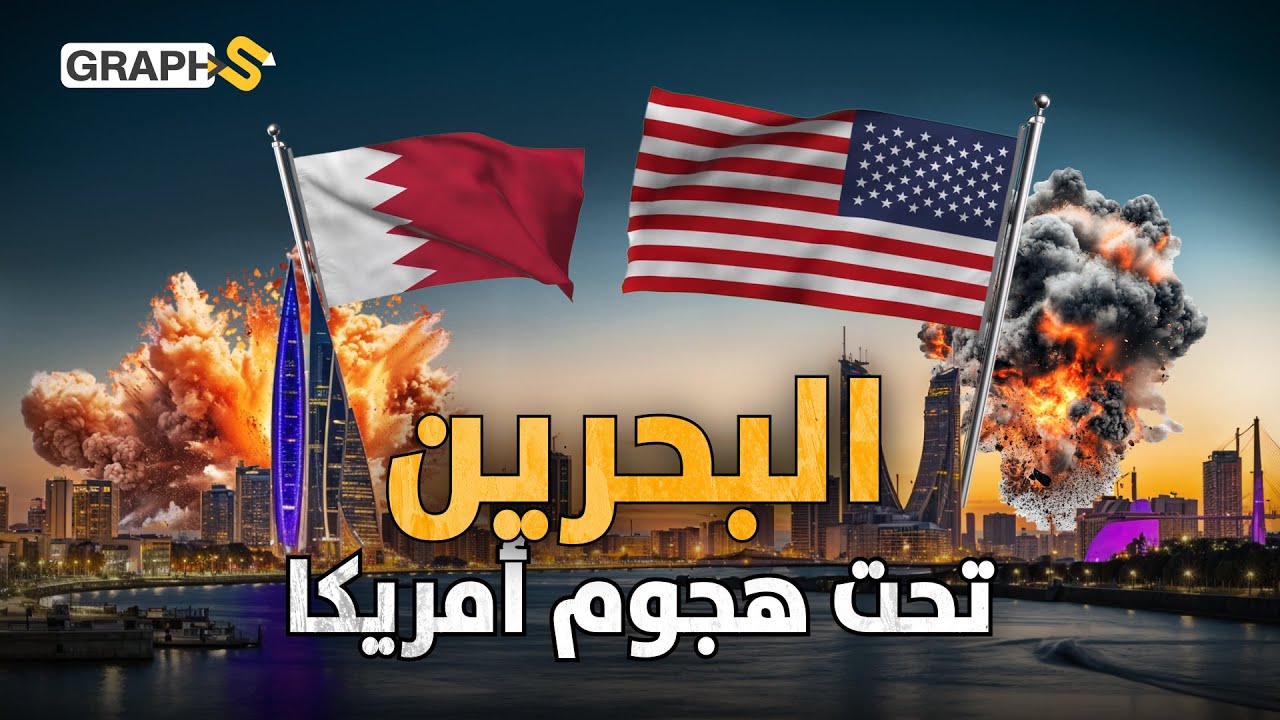 هدد البحرين بـ 700 مليار دولار 🔴 رسوم ترامب تطال مليارات البحرين 💸