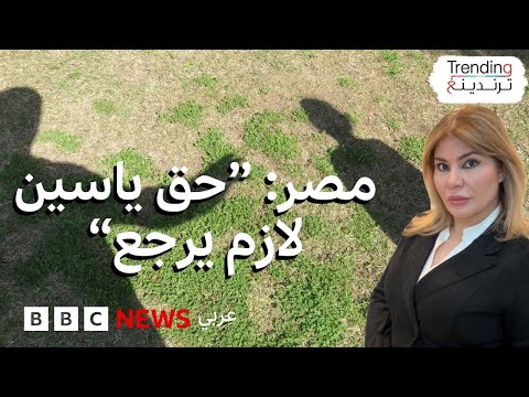 "حق ياسين لازم يرجع" في مصر..نصائح خبير لحماية أطفالكم من التحرش الجنسي