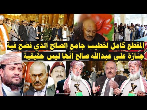المقطع كامل لخطيب جامع الصالح الذي فضح فية جنازة علي عبدالله صالح أنها ليس حقيقية وان الزعيم حي يرزق