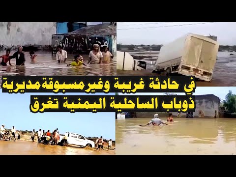 عاجل:  حادثة غريبة وغيرمسبوقةمديرية ‎ذوباب الساحلية اليمنية تغرق