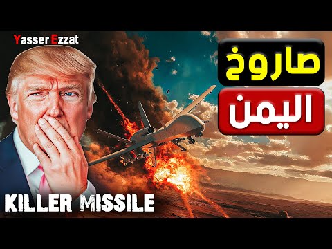 🔴 عاجل | اليمنيون يسقطون طائرة أمريكية ومصر تتحرك عسكريًا في سيناء