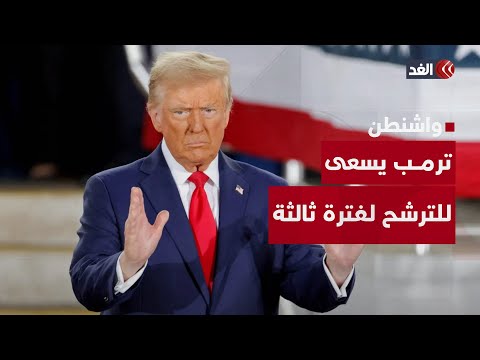 لأول مرة في تاريخ أميركا.. ترمب يؤكد عزمه الترشح لفترة رئاسية ثالثة