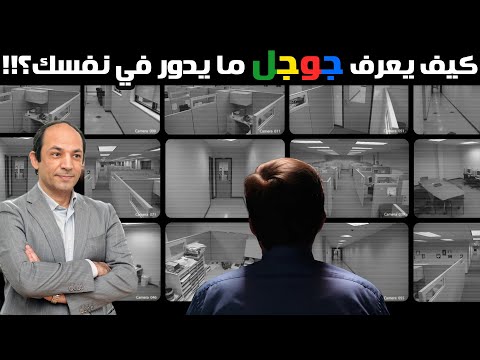 أسرارنا كلها عندهم..وما خفى كان أعظم!  كيف أصبح العالم كله في قبضة جوجل ورفاقه؟!