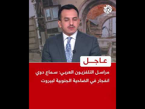 عاجل | مراسل التلفزيون العربي: سماع دوي انفجار في الضاحية الجنوبية لبيروت