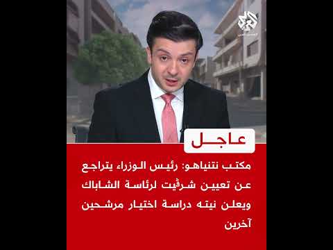 مكتب نتنياهو: رئيس الوزراء يتراجع عن تعيين شرڤيت لرئاسة الشاباك ويعلن نيته دراسة اختيار مرشحين آخرين