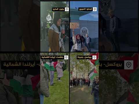 احتجاجات أمام سفارات أمريكا بأوروبا تنديدا بدعمها الاحتلال