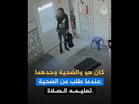 قتله خلال الصلاة بـ50 طعنة! جريمة قتل في مسجد بفرنسا