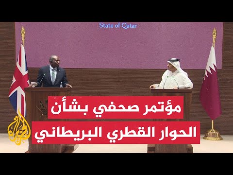 مؤتمر صحفي لرئيس الوزراء وزير الخارجية القطري ووزير الخارجية البريطاني