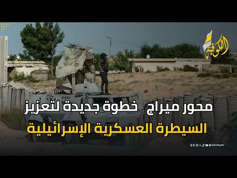 محور ميراج جنوب قطاع غزة..  خطوة جديدة نحو تعزيز السيطرة العسكرية الإسرائيلية