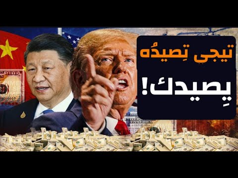 تيجي تصيده يصيدك! ردا علي ادعاءات ترمب…السِر الحقيقي للعجز التجاري! أخطر فيديو قدمته للمُشاهِد