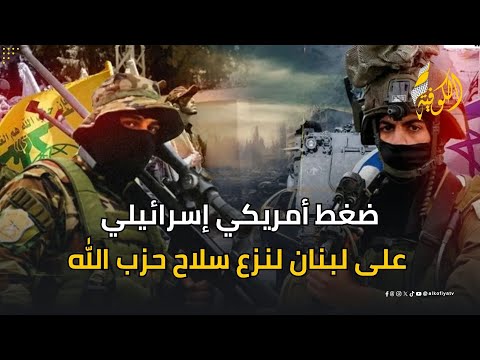 حداد: ضغط أمريكي إسرائيلي مشترك على لبنان لنزع سلاح حزب الله