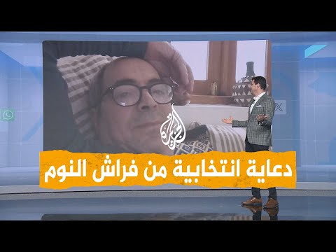 شبكات | مرشح مغربي من فراش النوم يعرض برنامجه الانتخابي