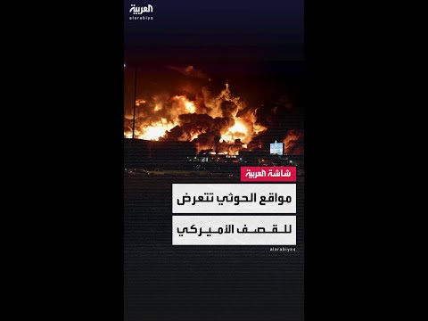 مصادر العربية : غارات أميركية مكثفة على مواقع الحوثي في مأرب والحديدة والجوف وجزيرة كمران