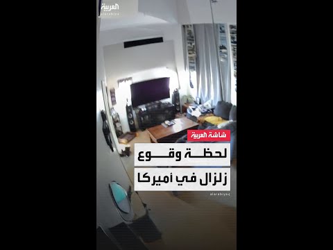 كاميرا مراقبة ترصد لحظة وقوع زلزال بقوة 5.2 درجة في ولاية كاليفورنيا الأميركية