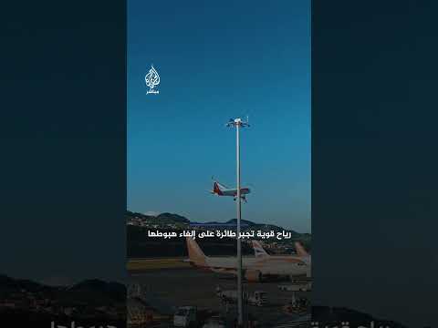 رياح قوية تجبر طائرة على إلغاء هبوطها