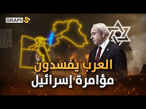 مخطط إسرائيلي لتقسيم مصر وتجزئة سوريا.. مخطط رسمته أمريكا ويدعمه ترامب