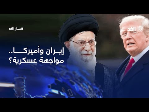 مواجهة عسكرية محتملة بين إيران وأميركا.. وأكثر من ألف شهيد في غزة خلال أسبوعين| #مدار_الغد