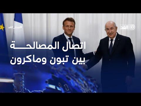 اتصال المصالحة بين تبون وماكرون.. استراتيجية أم استجابة اضطرارية؟| #مدار_الغد