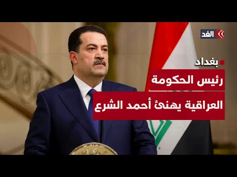 رئيس الحكومة العراقية يهنئ أحمد الشرع.. إلى أين وصلت العلاقات بين بغداد ودمشق؟