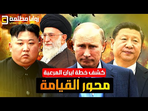 ترامب يحدد ساعة الصفر لضر/ب ايران .. وكشف خطة الرد الايراني .. والصين وروسيا على خط المواجهة