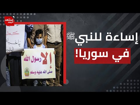 هل كانت إسرائيل وراء الإساءة للنبي ﷺ في سوريا؟ | المشهد اليوم
